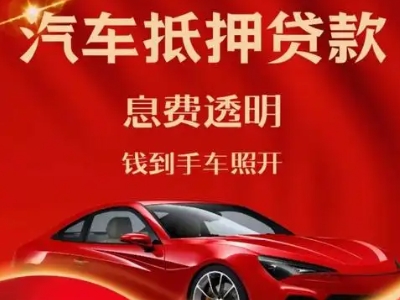 解放良好口碑的汽车抵押贷款公司推荐