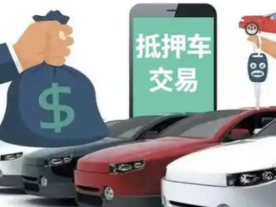 解放汽车抵押贷款通过率高