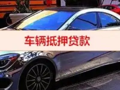 解放汽车抵押借款的额度如何确定？