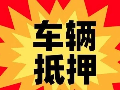 解放车辆抵押贷款哪些品牌的车能抵押更多钱？